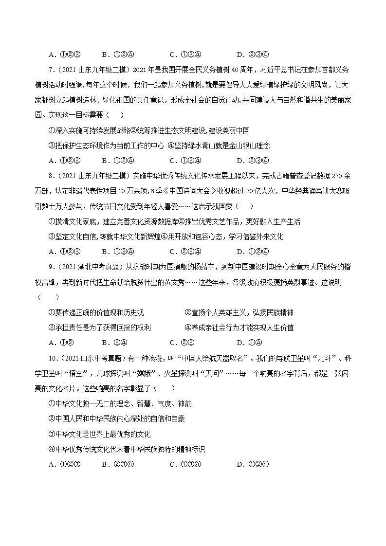 第三单元 文明与家园（提分小卷）-【单元测试】九年级道德与法治尖子生选拔卷（部编版上册）03