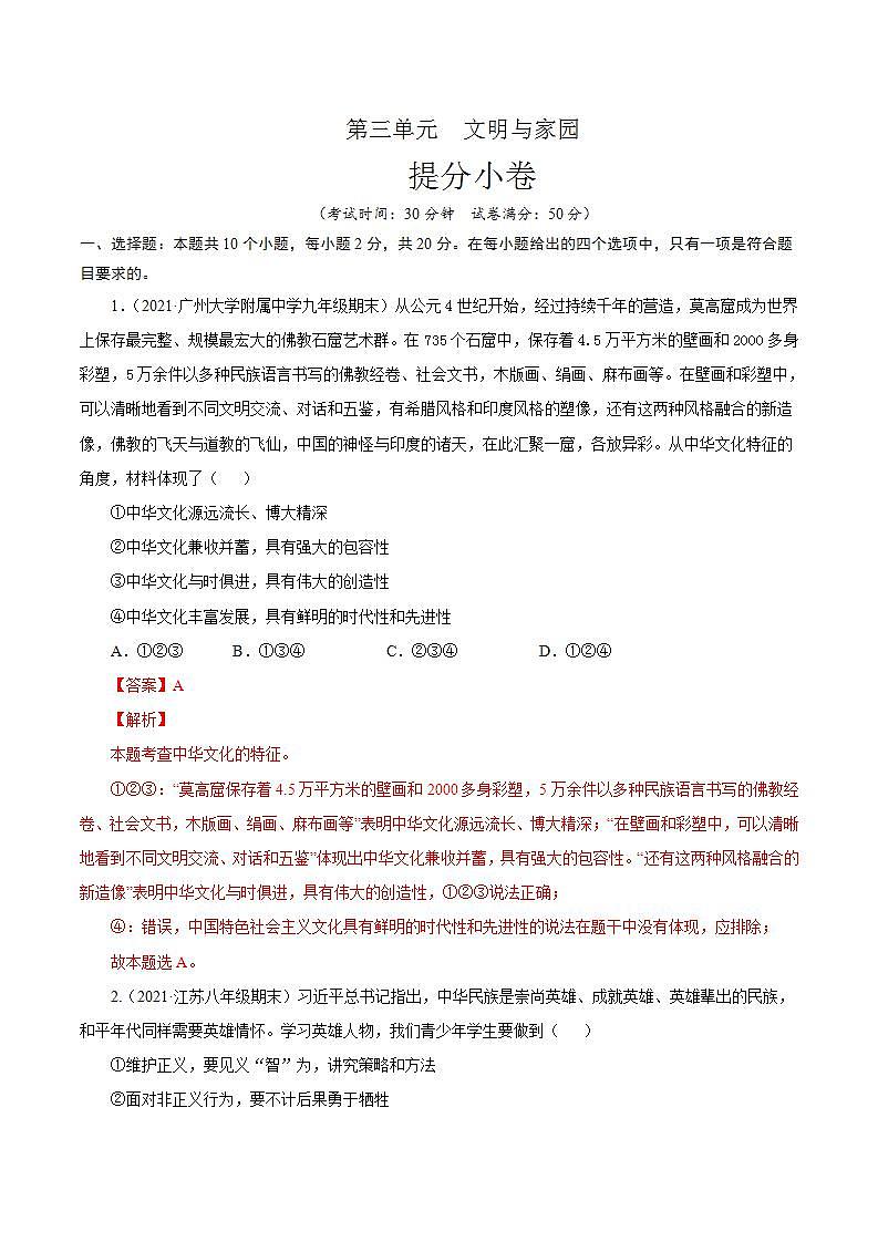 第三单元 文明与家园（提分小卷）-【单元测试】九年级道德与法治尖子生选拔卷（部编版上册）01