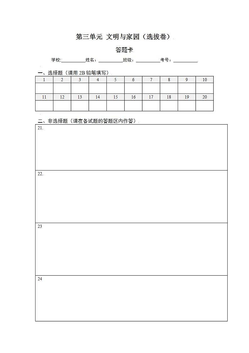 第三单元 文明与家园（选拔卷）-【单元测试】九年级道德与法治尖子生选拔卷（部编版上册）01