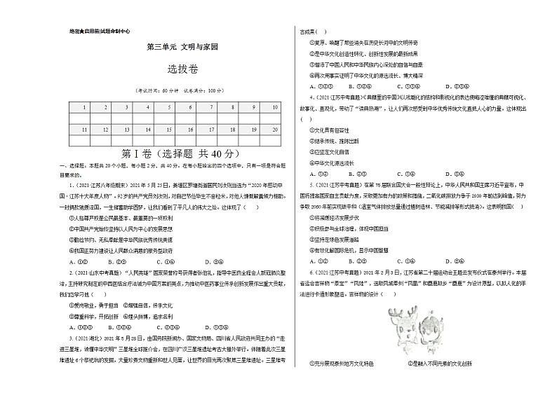 第三单元 文明与家园（选拔卷）-【单元测试】九年级道德与法治尖子生选拔卷（部编版上册）01