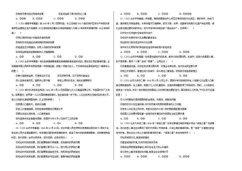 第三单元 文明与家园（选拔卷）-【单元测试】九年级道德与法治尖子生选拔卷（部编版上册）02
