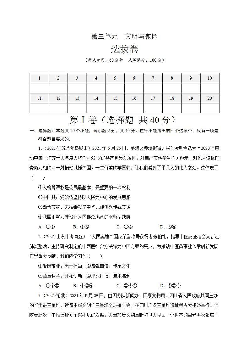 第三单元 文明与家园（选拔卷）-【单元测试】九年级道德与法治尖子生选拔卷（部编版上册）01