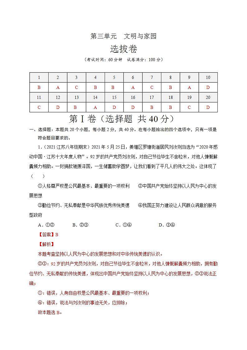 第三单元 文明与家园（选拔卷）-【单元测试】九年级道德与法治尖子生选拔卷（部编版上册）01