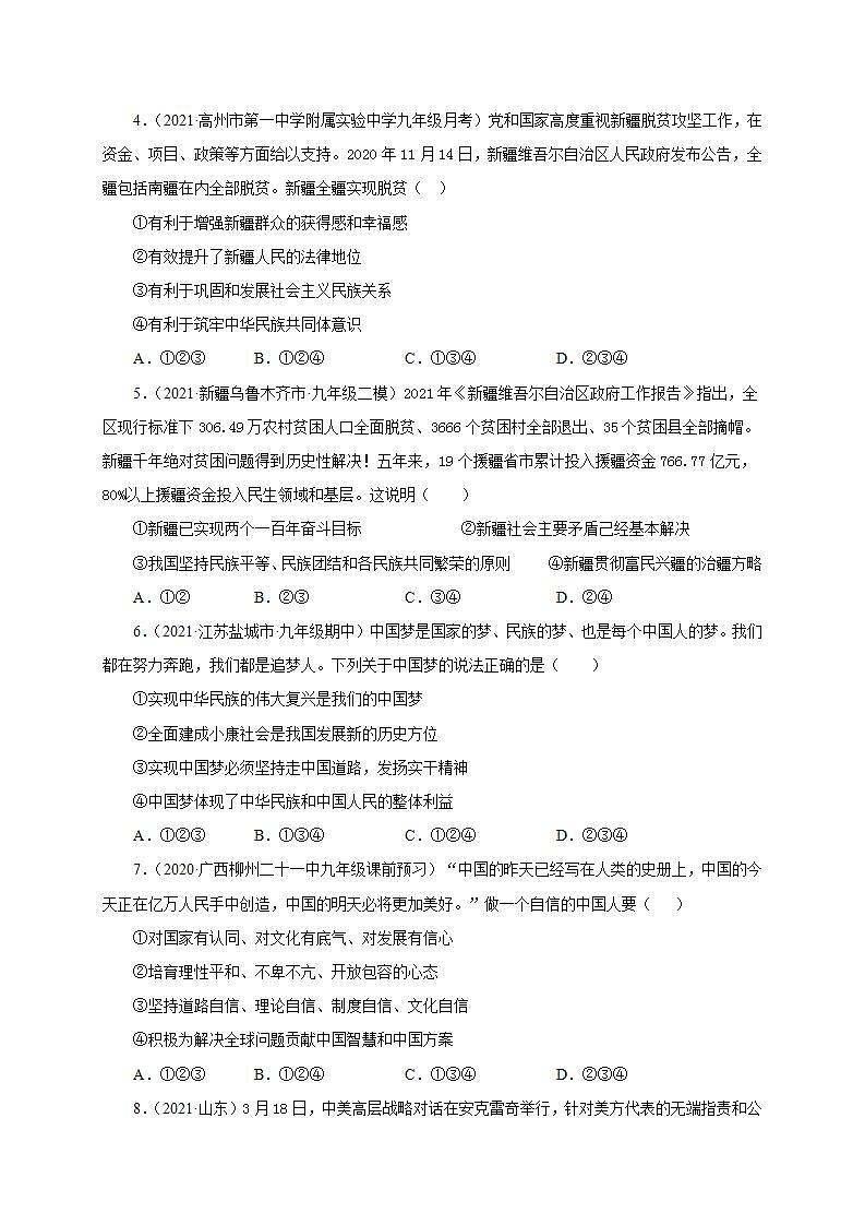 第四单元 和谐与梦想（提分小卷）-【单元测试】九年级道德与法治尖子生选拔卷（部编版上册）02