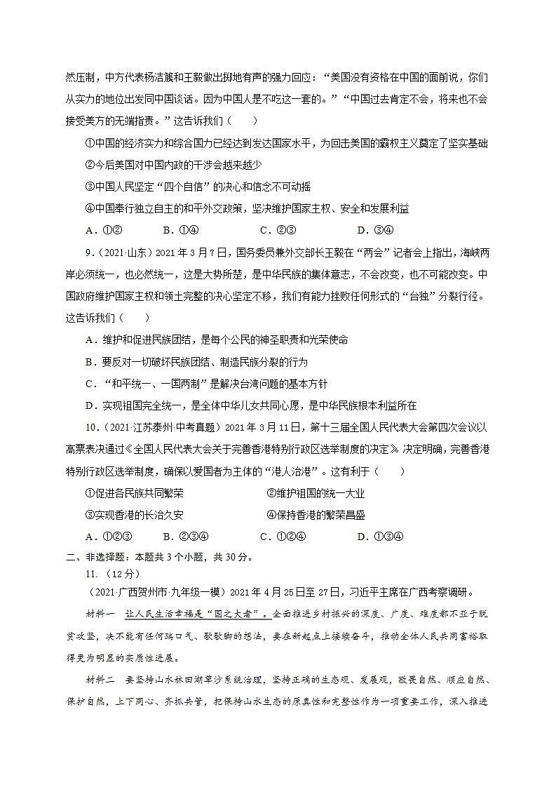第四单元 和谐与梦想（提分小卷）-【单元测试】九年级道德与法治尖子生选拔卷（部编版上册）03