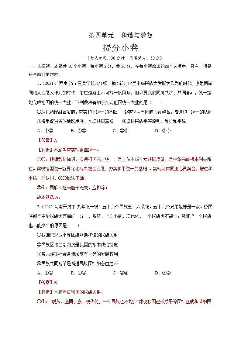 第四单元 和谐与梦想（提分小卷）-【单元测试】九年级道德与法治尖子生选拔卷（部编版上册）01
