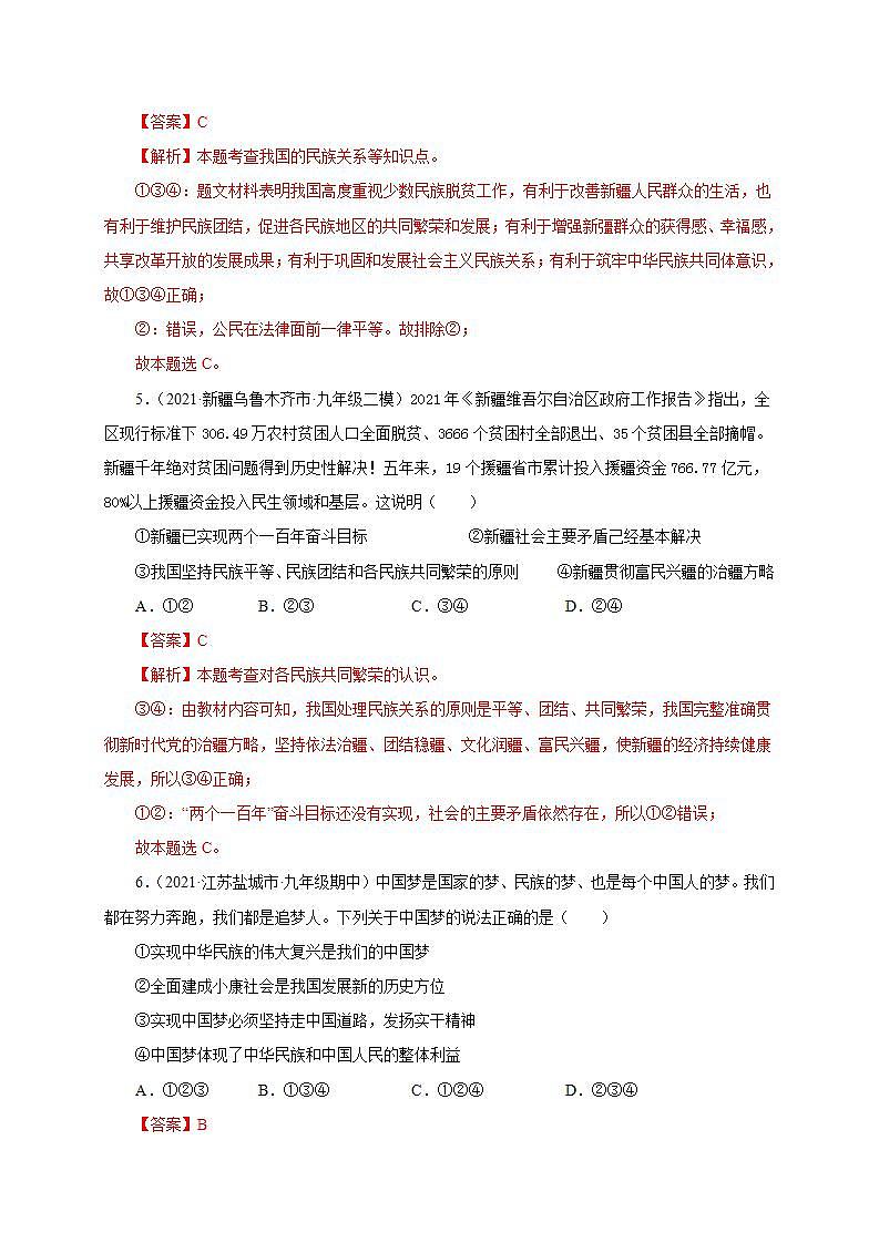 第四单元 和谐与梦想（提分小卷）-【单元测试】九年级道德与法治尖子生选拔卷（部编版上册）03
