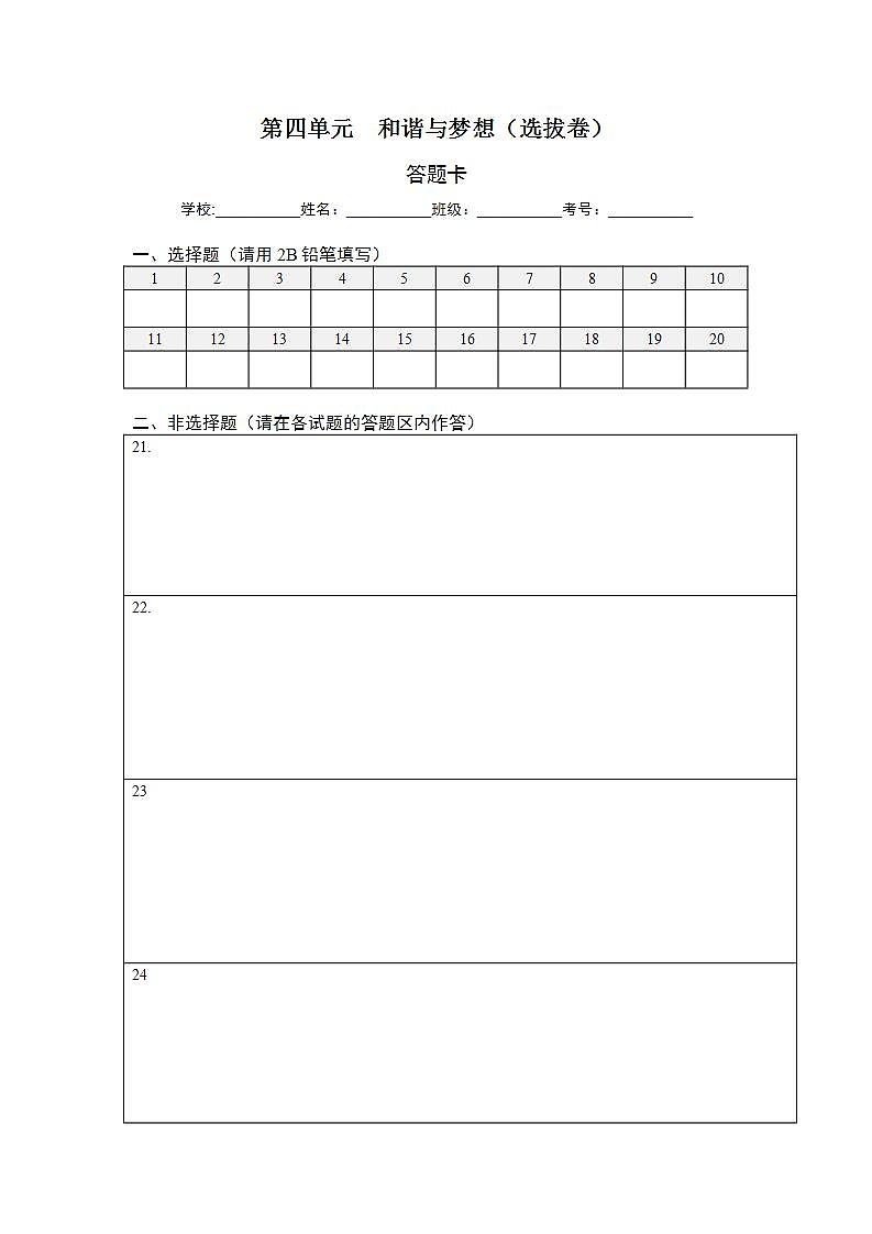 第四单元 和谐与梦想（选拔卷）-【单元测试】九年级道德与法治尖子生选拔卷（部编版上册）01