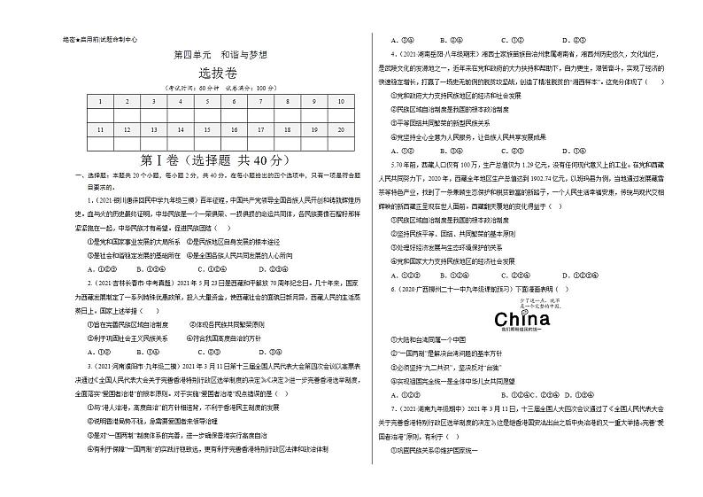 第四单元 和谐与梦想（选拔卷）-【单元测试】九年级道德与法治尖子生选拔卷（部编版上册）01