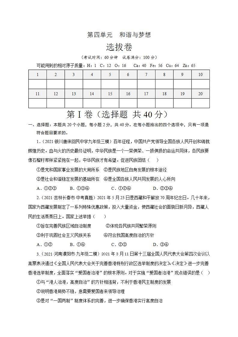 第四单元 和谐与梦想（选拔卷）-【单元测试】九年级道德与法治尖子生选拔卷（部编版上册）01