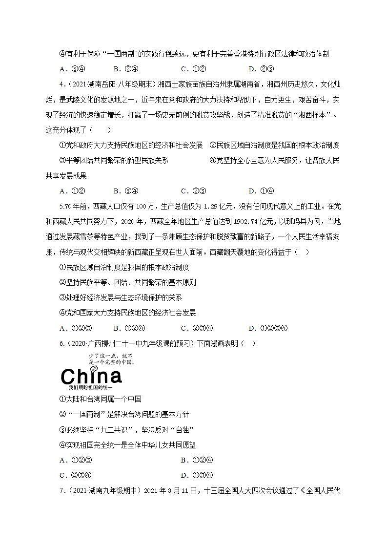 第四单元 和谐与梦想（选拔卷）-【单元测试】九年级道德与法治尖子生选拔卷（部编版上册）02