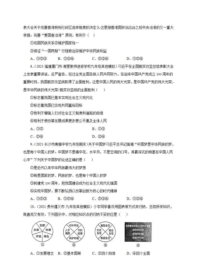 第四单元 和谐与梦想（选拔卷）-【单元测试】九年级道德与法治尖子生选拔卷（部编版上册）03