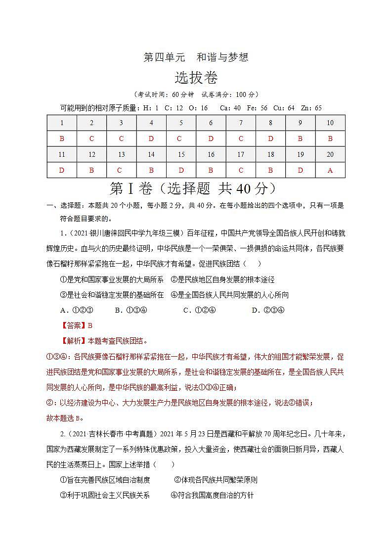 第四单元 和谐与梦想（选拔卷）-【单元测试】九年级道德与法治尖子生选拔卷（部编版上册）01