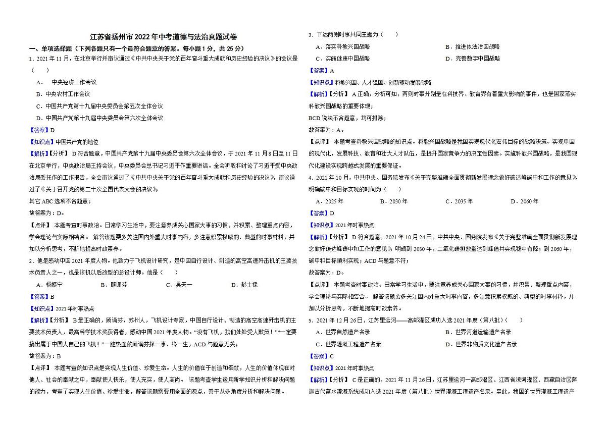 江苏省扬州市2022年中考道德与法治真题试卷解析版第1页