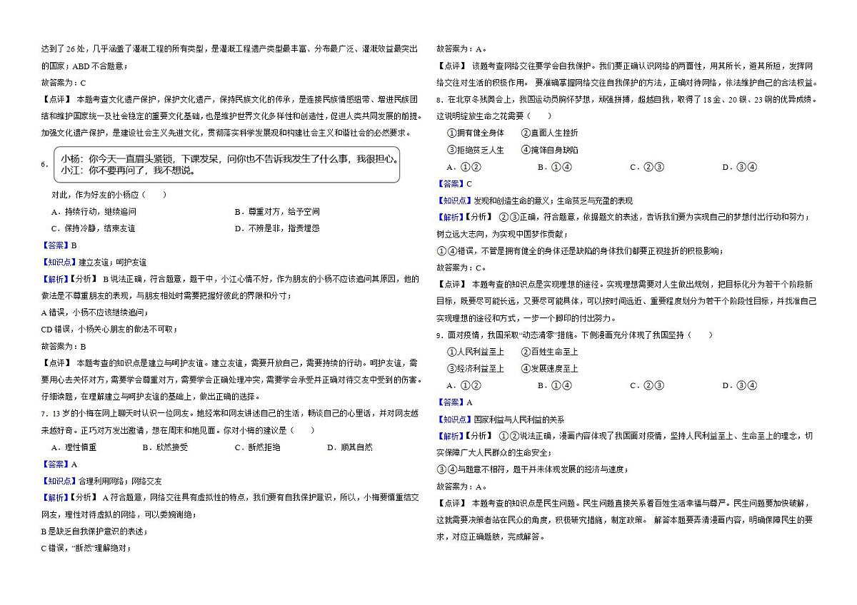 江苏省扬州市2022年中考道德与法治真题试卷解析版第2页