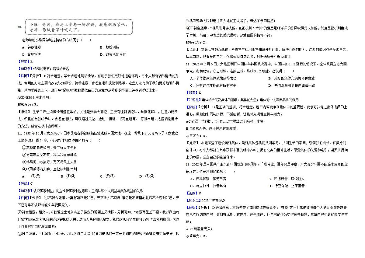 江苏省扬州市2022年中考道德与法治真题试卷解析版第3页