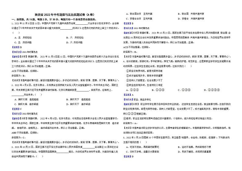 陕西省2022年中考道德与法治真题试卷（A卷）解析版第1页
