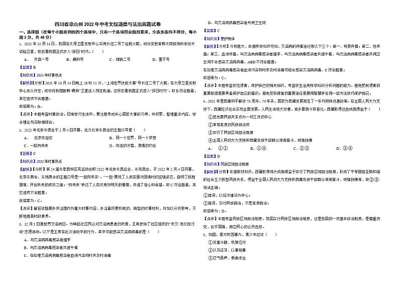 四川省凉山州2022年中考文综道德与法治真题试卷解析版01