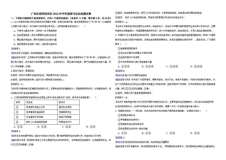 广西北部湾经济区2022年中考道德与法治真题试卷解析版第1页