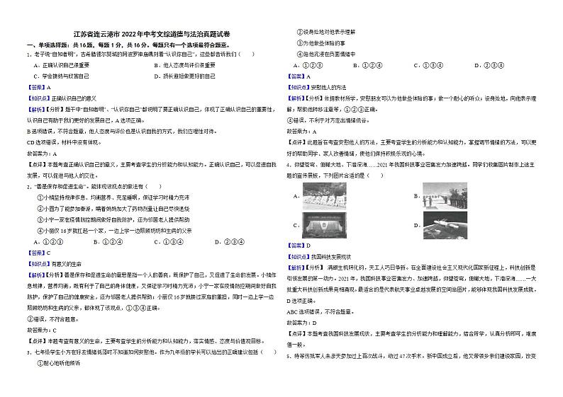 江苏省连云港市2022年中考文综道德与法治真题试卷解析版01