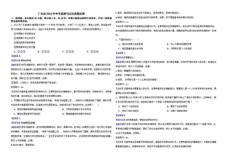 广东省2022年中考道德与法治真题试卷解析版01
