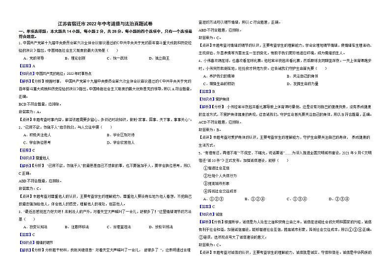 江苏省宿迁市2022年中考道德与法治真题试卷解析版01