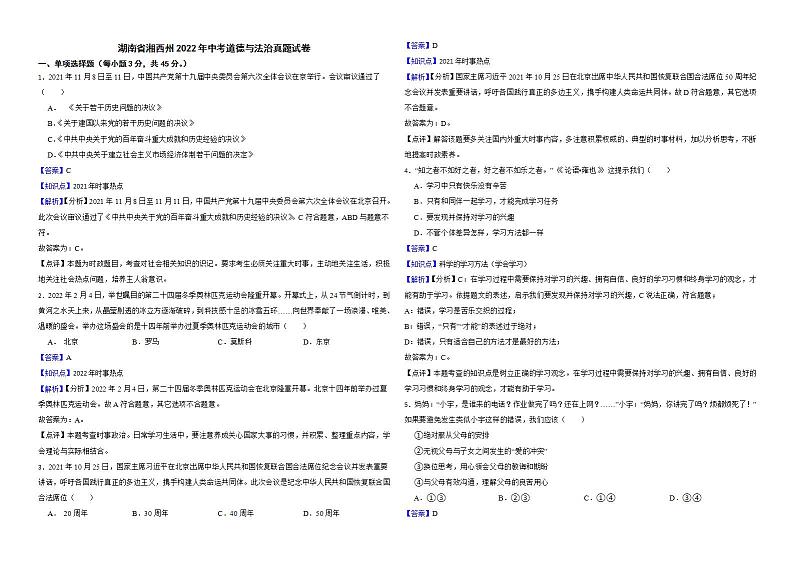 湖南省湘西州2022年中考道德与法治真题试卷解析版第1页