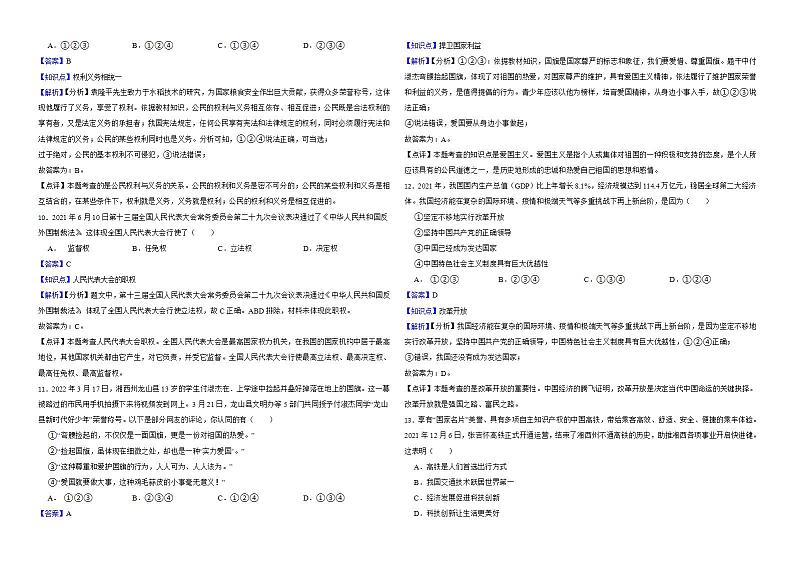 湖南省湘西州2022年中考道德与法治真题试卷解析版第3页