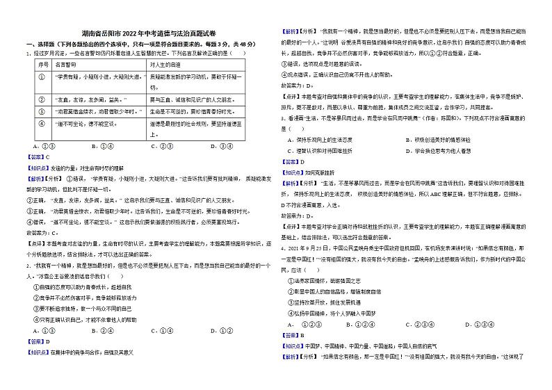 湖南省岳阳市2022年中考道德与法治真题试卷解析版第1页