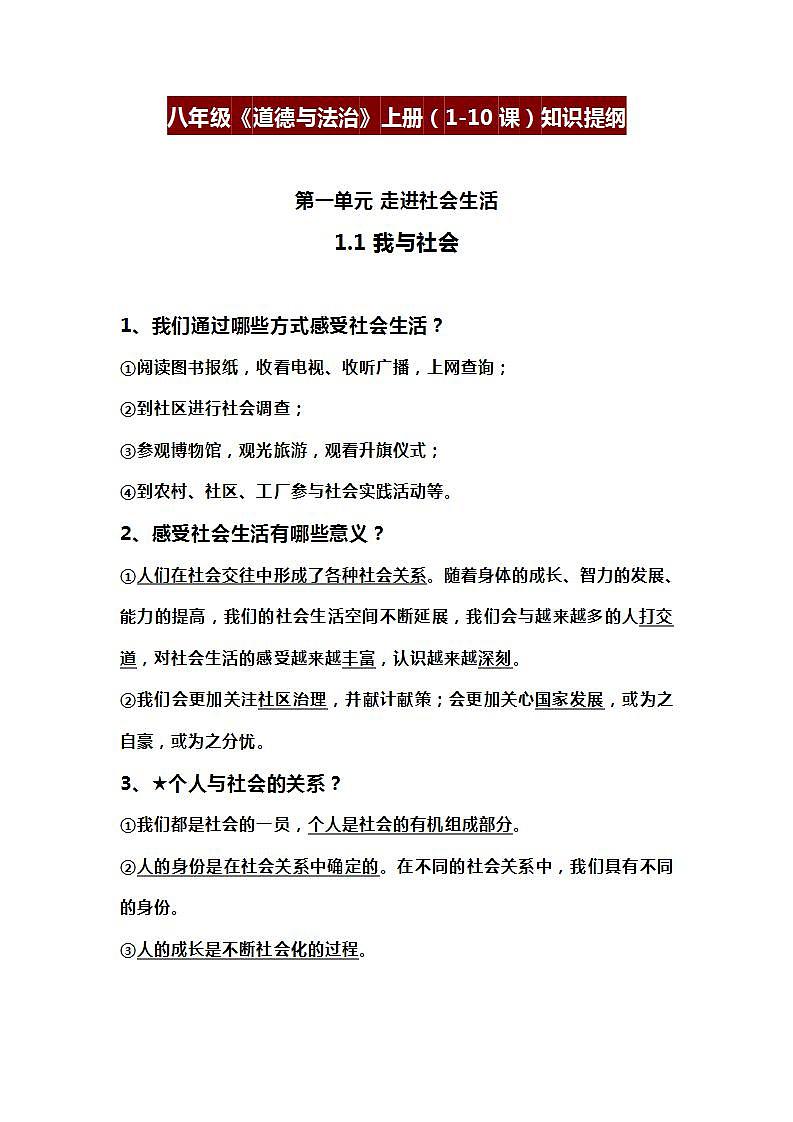 八年级《道德与法治》上册（1-10课）知识提纲第1页