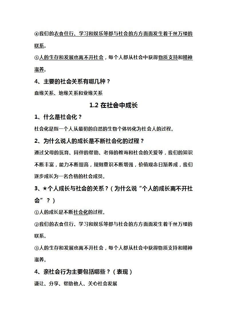 八年级《道德与法治》上册（1-10课）知识提纲第2页