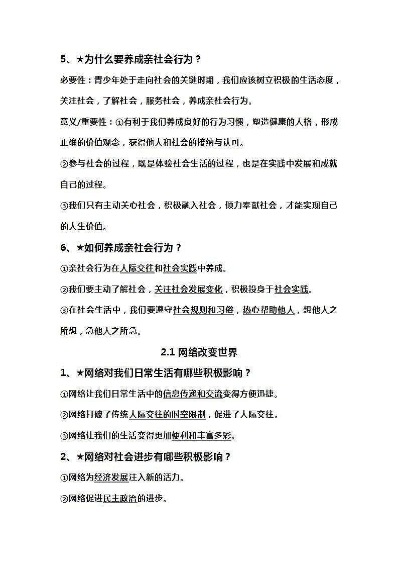 八年级《道德与法治》上册（1-10课）知识提纲第3页