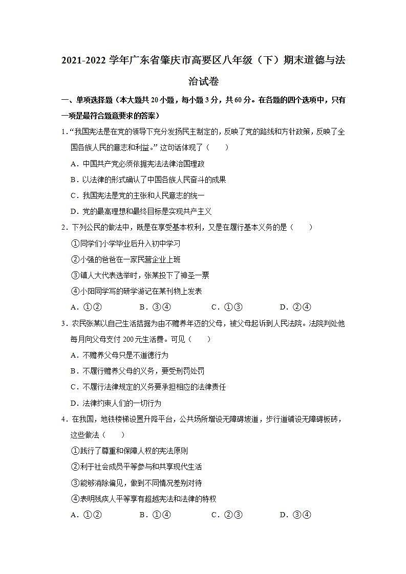 2021-2022学年广东省肇庆市高要区八年级（下）期末道德与法治试卷 word，解析版01