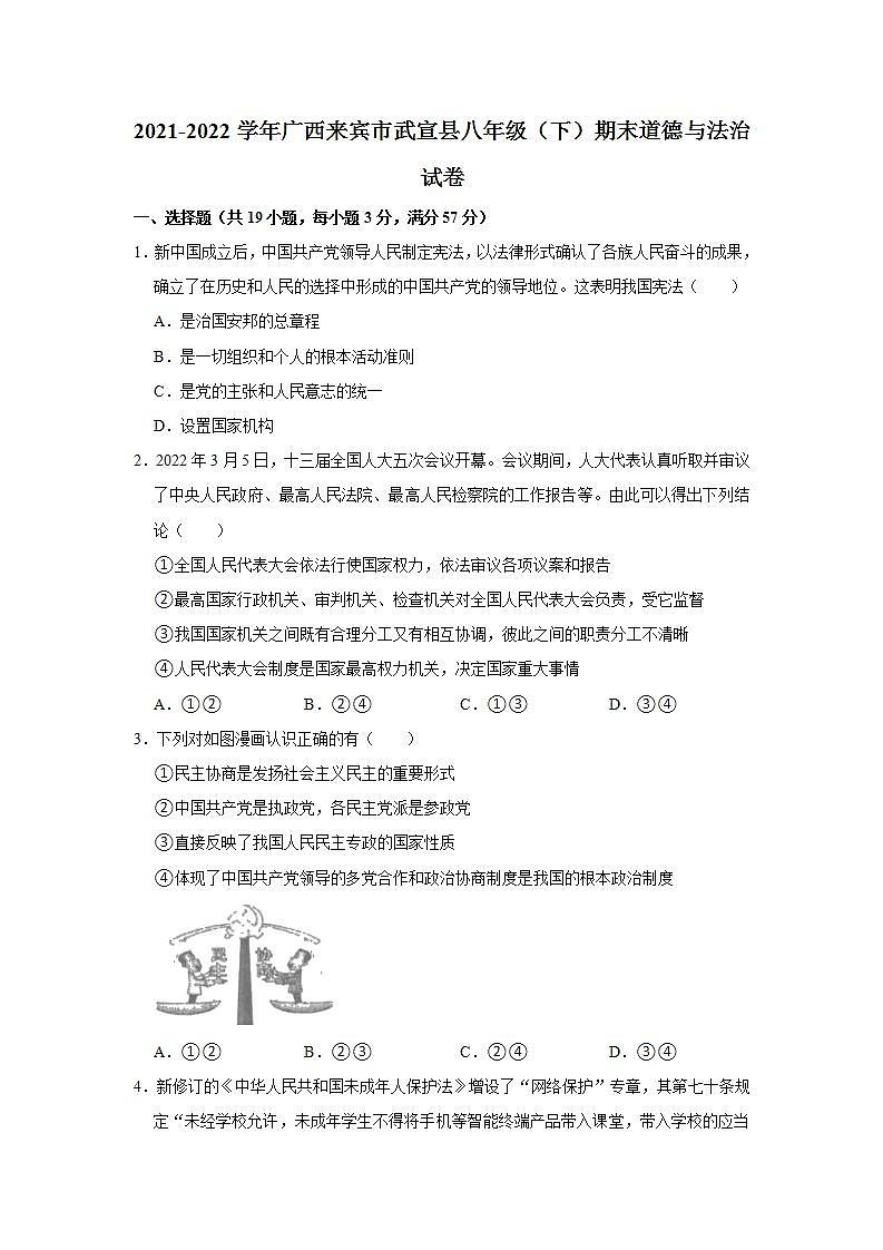 2021-2022学年广西来宾市武宣县八年级（下）期末道德与法治试卷 word，解析版01