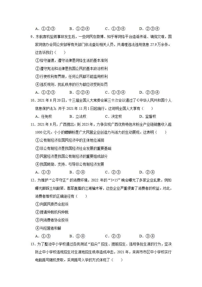 2021-2022学年广西来宾市武宣县八年级（下）期末道德与法治试卷 word，解析版03