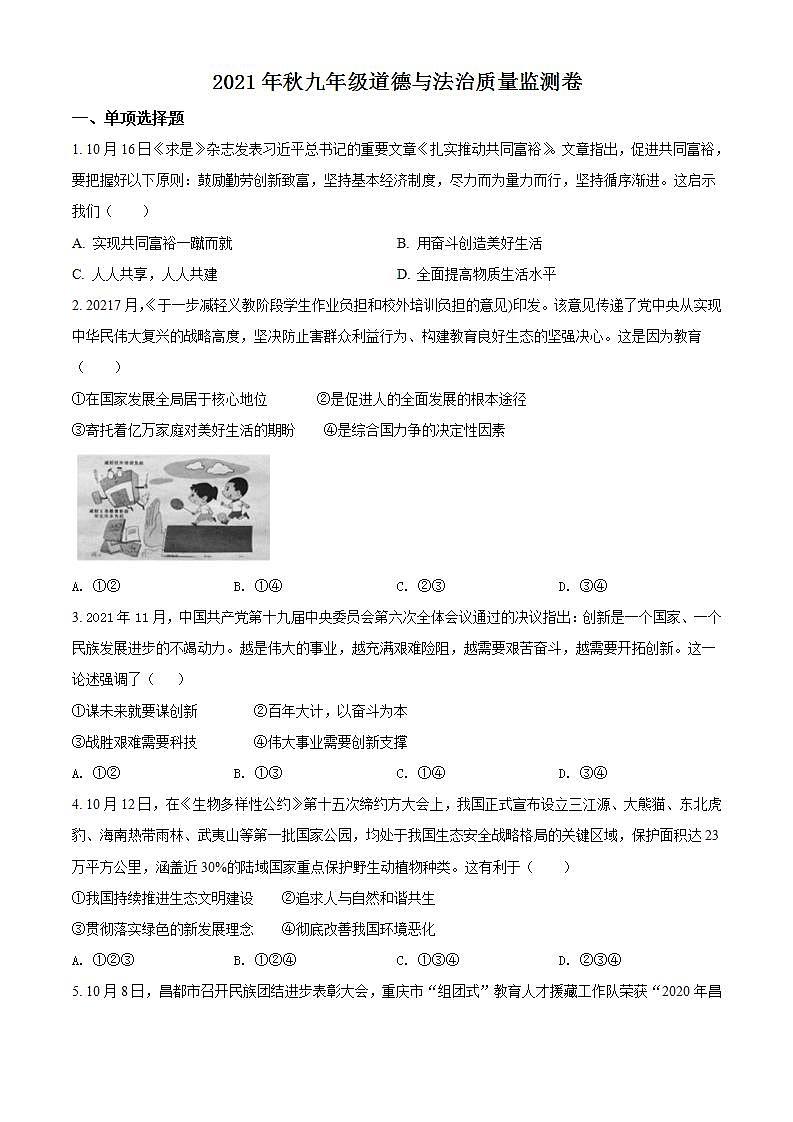 重庆市梁平区2021-2022学年九年级上学期期末道德与法治试题(word版含答案)第1页