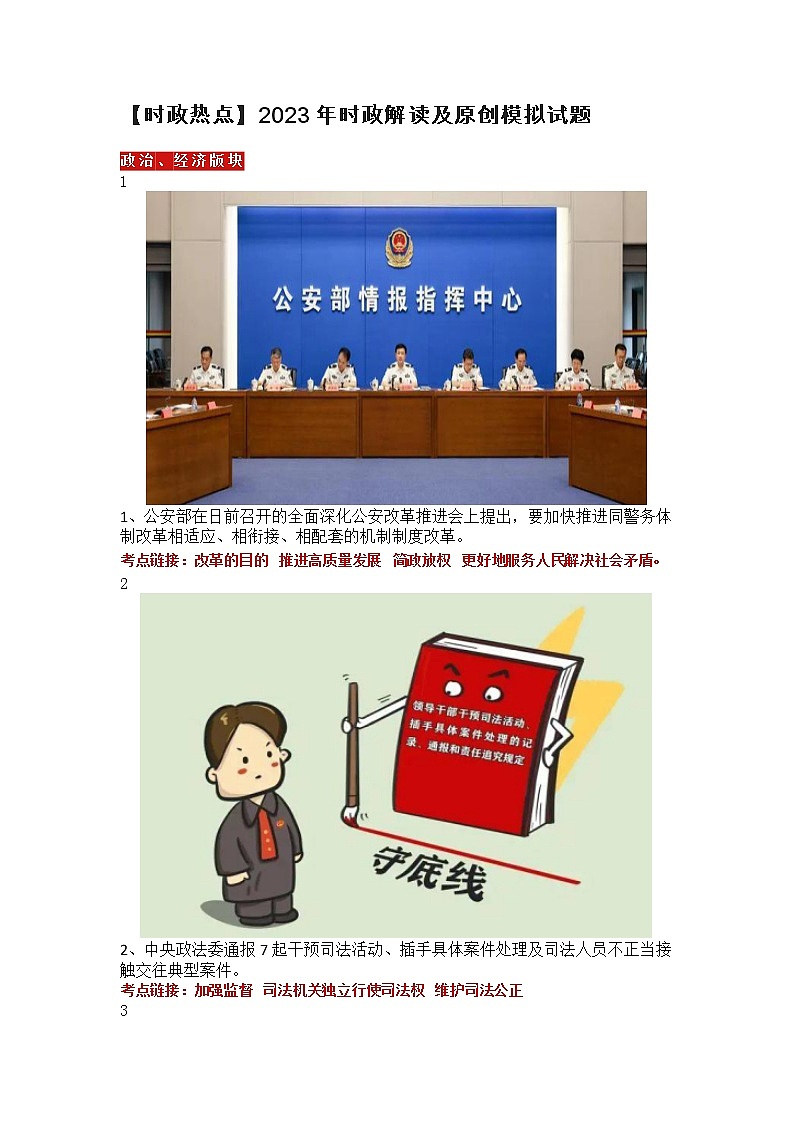 【时政热点】  2023年时政解读及原创模拟试题第1页