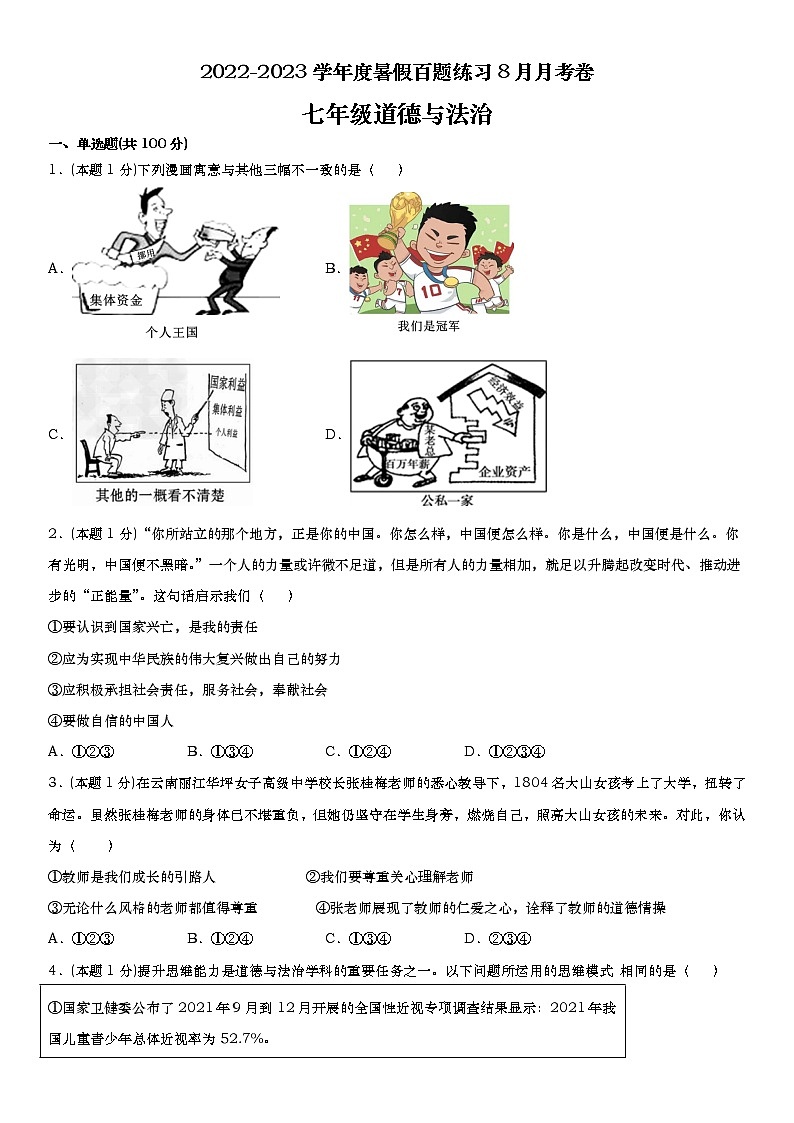 2022-2023学年度8月百题月考卷（无答案）第1页