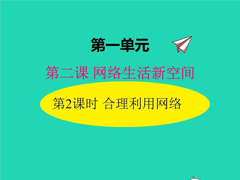 2022八年级道德与法治上册第一单元走进社会生活第二课网络生活新空间第2框合理利用网络课件新人教版01