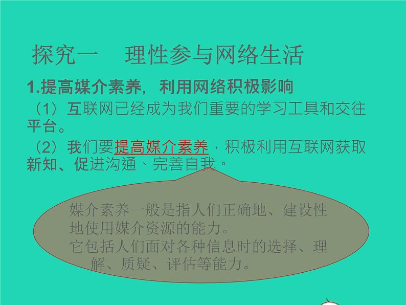 2022八年级道德与法治上册第一单元走进社会生活第二课网络生活新空间第2框合理利用网络课件新人教版02