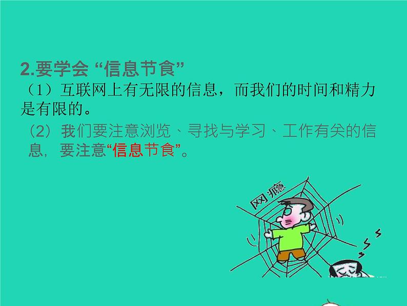 2022八年级道德与法治上册第一单元走进社会生活第二课网络生活新空间第2框合理利用网络课件新人教版03