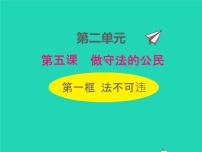 政治 (道德与法治)八年级上册法不可违课堂教学ppt课件