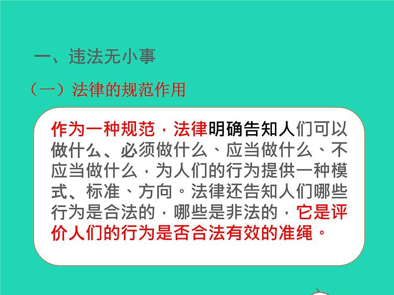 2022八年级道德与法治上册第二单元遵守社会规则第五课做守法的公民第1框法不可违课件新人教版04