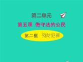 2022八年级道德与法治上册第二单元遵守社会规则第五课做守法的公民第2框预防犯罪课件新人教版