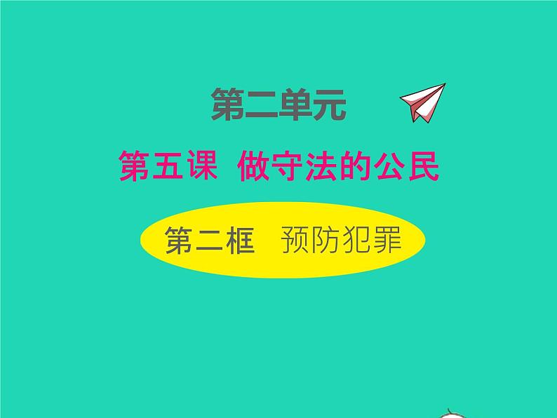 2022八年级道德与法治上册第二单元遵守社会规则第五课做守法的公民第2框预防犯罪课件新人教版01