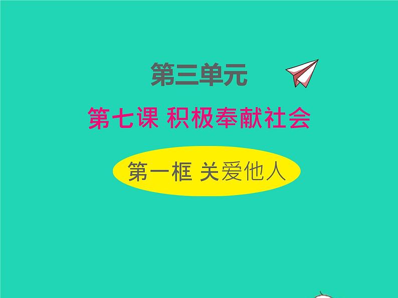 2022八年级道德与法治上册第三单元勇担社会责任第七课积极奉献社会第1框关爱他人课件新人教版第1页