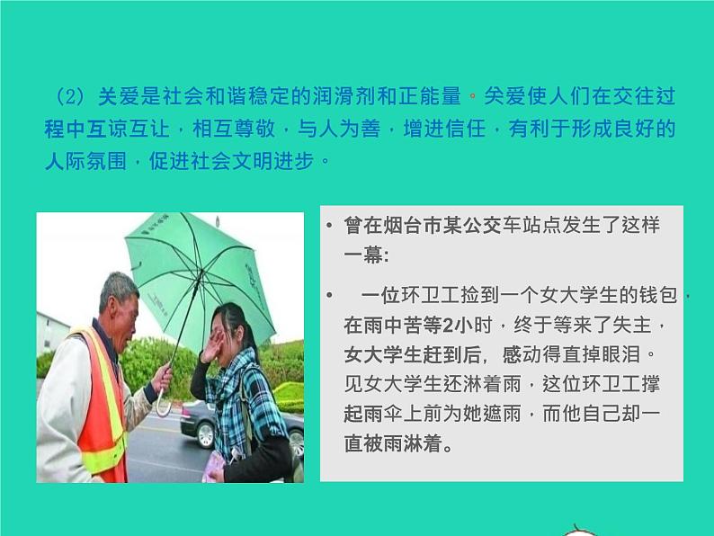 2022八年级道德与法治上册第三单元勇担社会责任第七课积极奉献社会第1框关爱他人课件新人教版第5页