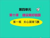 2022八年级道德与法治上册第四单元维护国家利益第十课建设美好祖国第1框关心国家发展课件新人教版