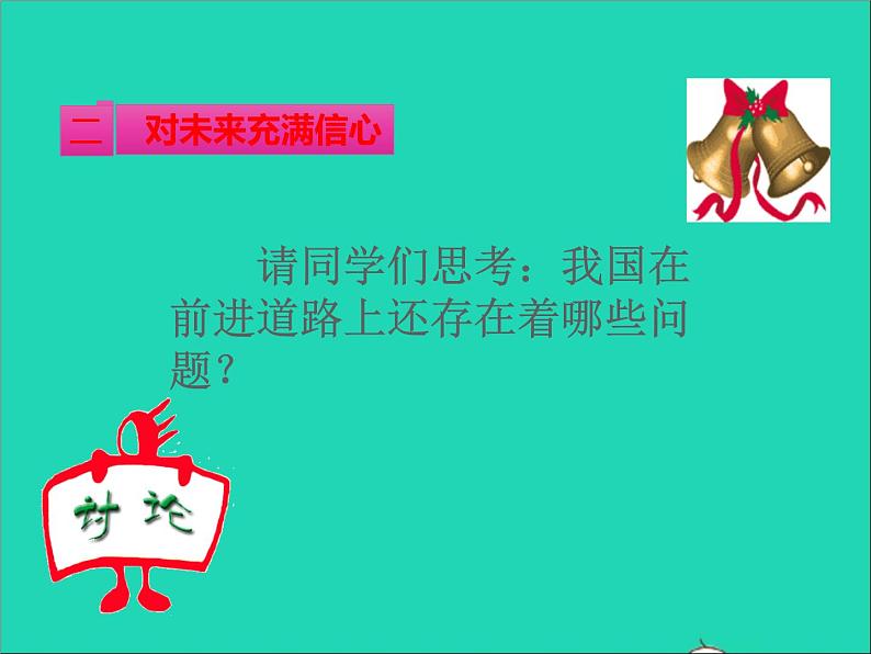 2022八年级道德与法治上册第四单元维护国家利益第十课建设美好祖国第1框关心国家发展课件新人教版05