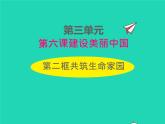 2022九年级道德与法治上册第三单元勇担社会责任第六课责任与角色同在第2框共筑生命家园课件新人教版